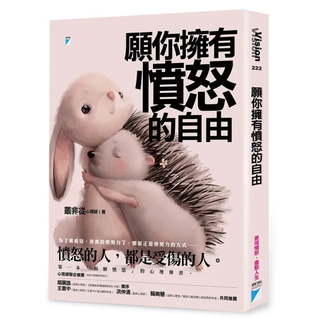 【寶瓶文化】願你擁有憤怒的自由