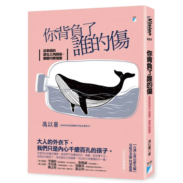 【寶瓶文化】你背負了誰的傷:從家庭的原生三角關係,療癒代際傷害