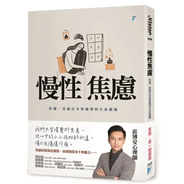 【寶瓶文化】慢性焦慮:焦慮,是過往未曾處理的生命創傷