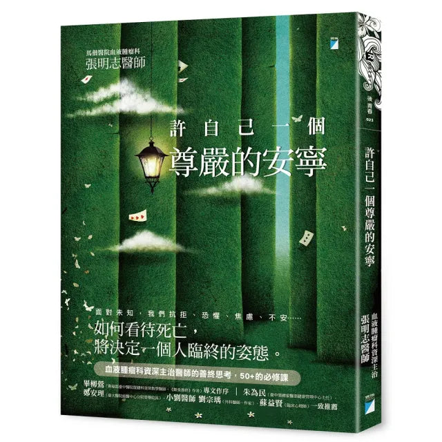 【寶瓶文化】許自己一個尊嚴的安寧