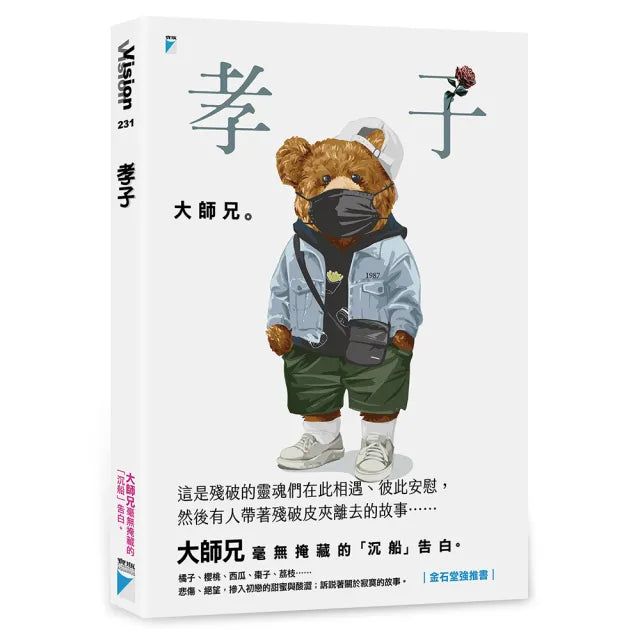 【寶瓶文化】孝子
