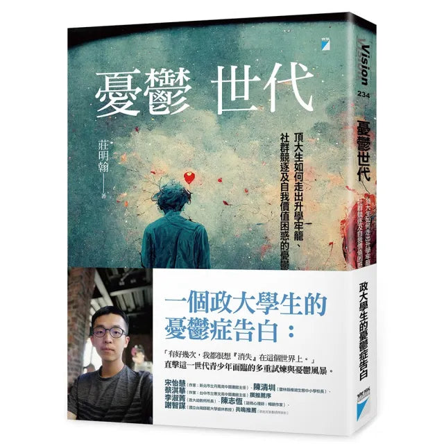 【寶瓶文化】憂鬱世代