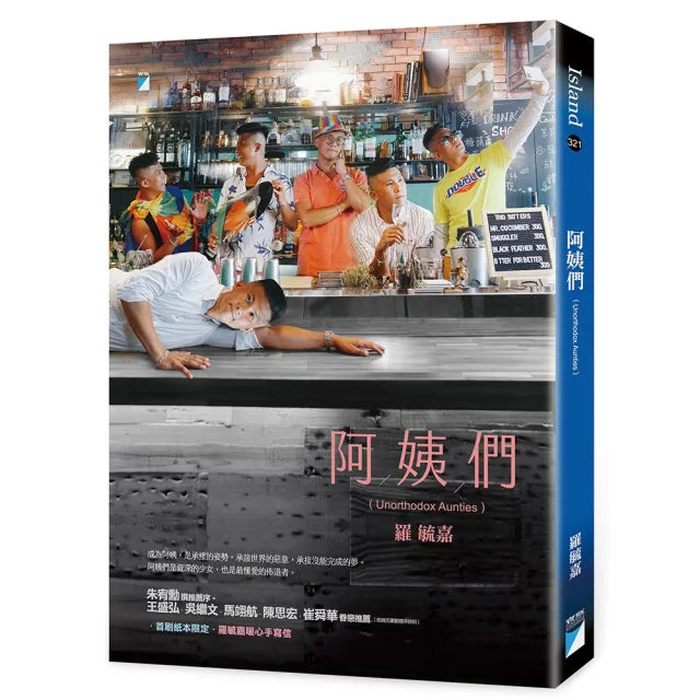 【寶瓶文化】阿姨們〔首刷紙本限定羅毓嘉暖心手寫信〕
