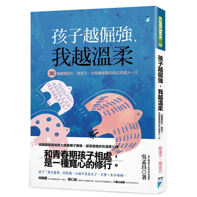 【寶瓶文化】孩子越倔強,我越溫柔:30個關鍵指引,陪孩子、也陪青春期的自己再長大一次