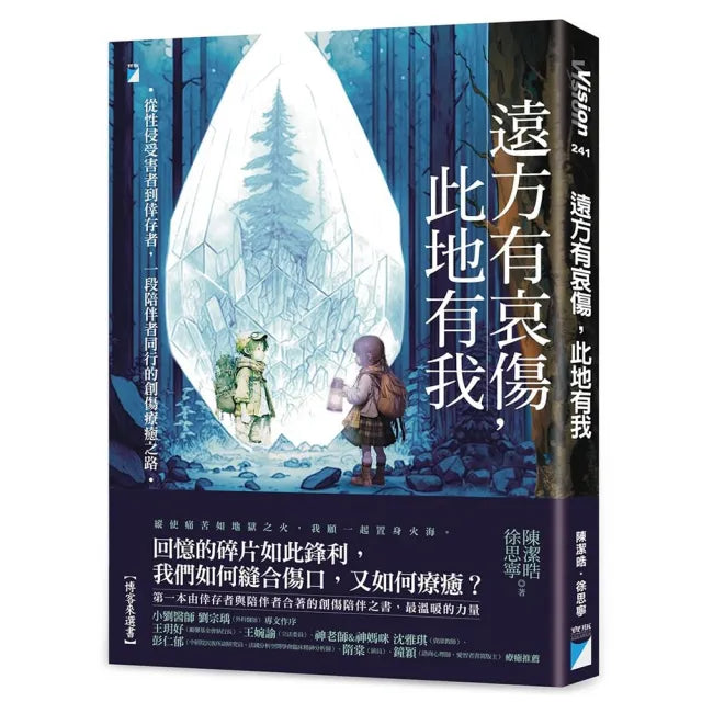 【寶瓶文化】遠方有哀傷,此地有我:從性侵受害者到倖存者,一段陪伴者同行的創傷療癒之路