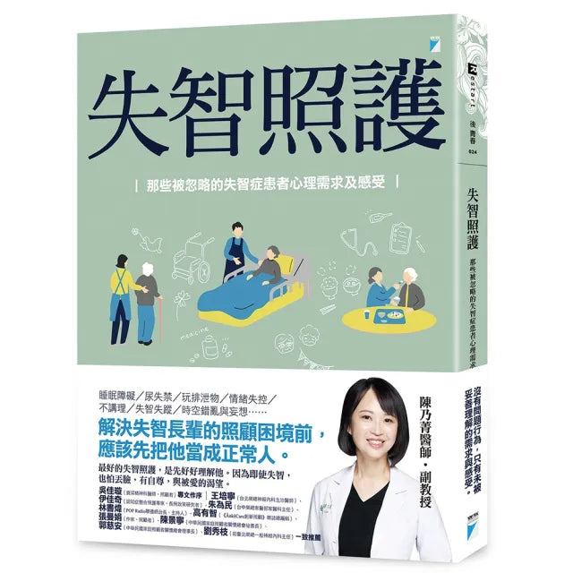 【寶瓶文化】失智照護:那些被忽略的失智症患者心理需求及感受