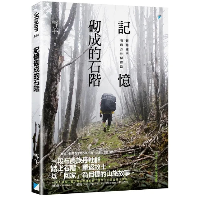 記憶砌成的石階:翻越關門 布農丹社歸鄉路