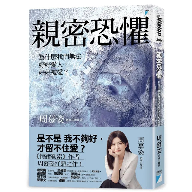 【寶瓶文化】親密恐懼:為什麼我們無法好好愛人,好好被愛?