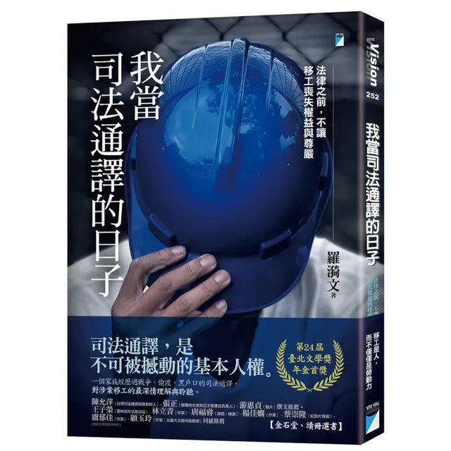 【寶瓶文化】我當司法通譯的日子(臺北文學獎年金首獎)