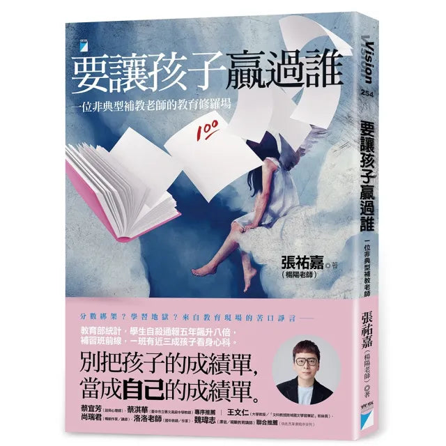 【寶瓶文化】要讓孩子贏過誰:一位非典型補教老師的教育修羅場