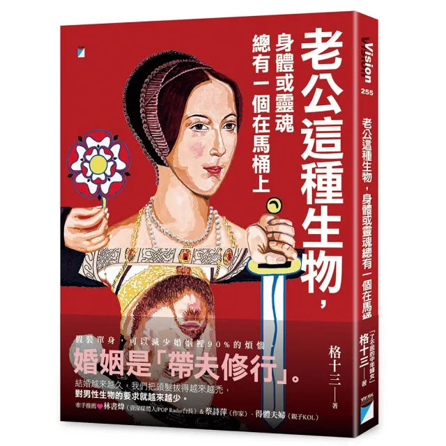 【寶瓶文化】老公這種生物,身體或靈魂總有一個在馬桶上