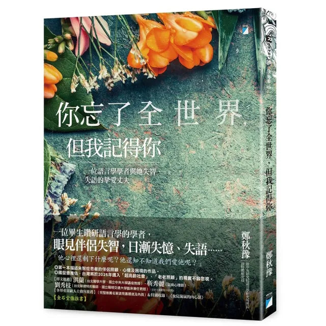 【寶瓶文化】你忘了全世界,但我記得你