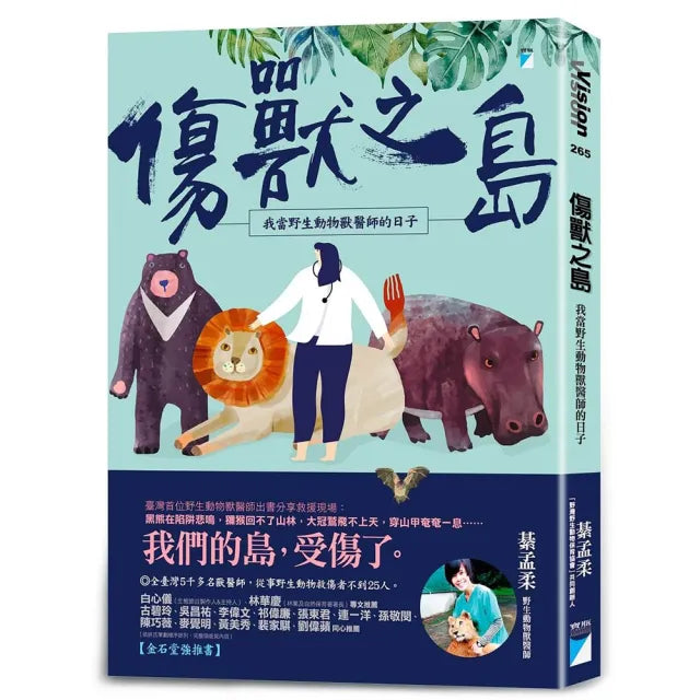 【寶瓶文化】傷獸之島:我當野生動物獸醫師的日子