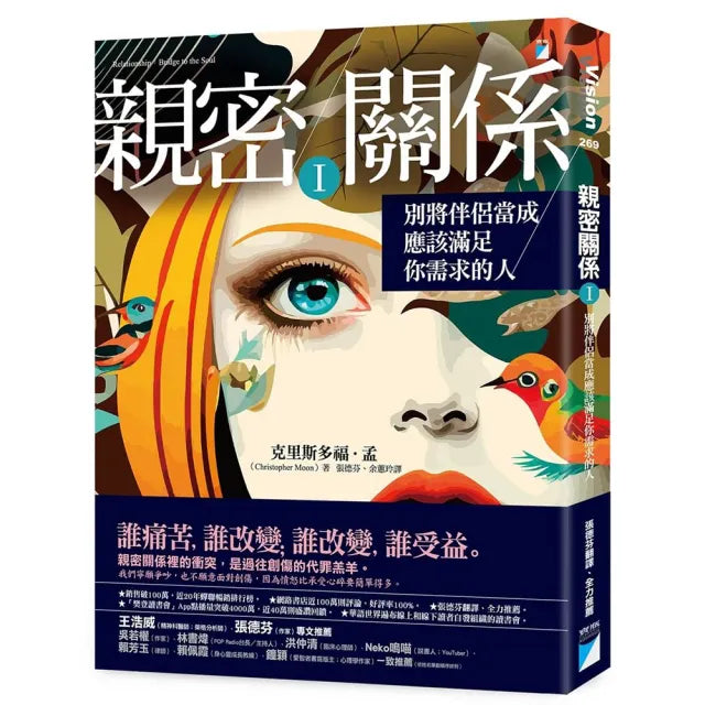 【寶瓶文化】親密關係Ⅰ:別將伴侶當成應該滿足你需求的人