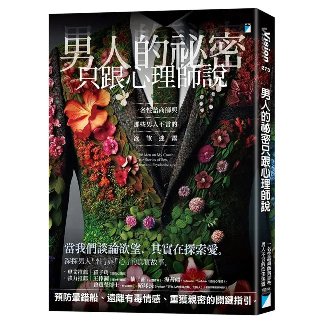 【寶瓶文化】男人的祕密只跟心理師說:一名性諮商師與那些男人不言的欲望迷霧