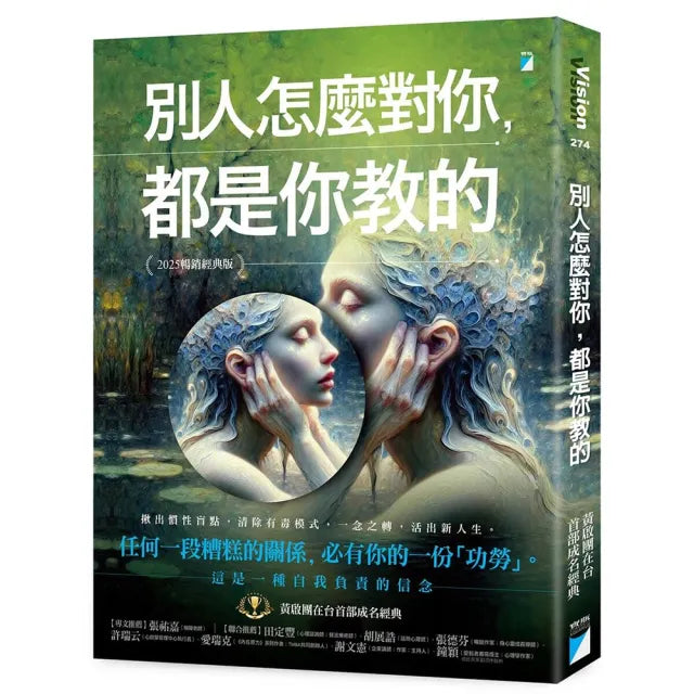 【寶瓶文化】別人怎麼對你,都是你教的(2025暢銷經典版)
