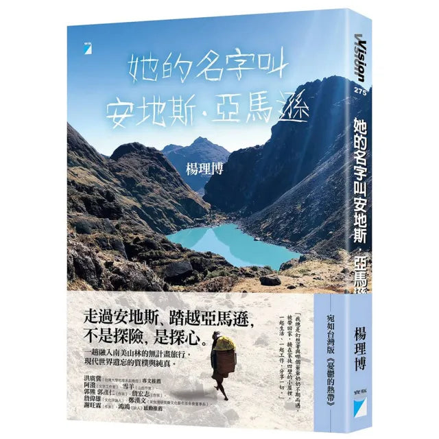 【寶瓶文化】她的名字叫安地斯.亞馬遜