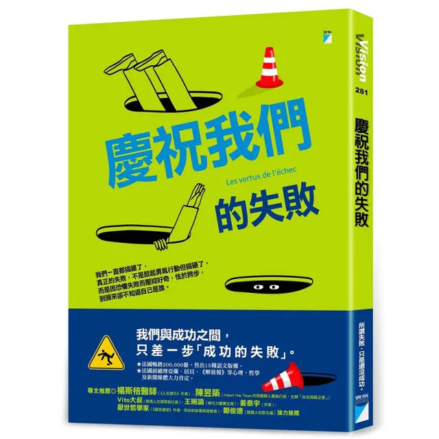 【寶瓶文化】慶祝我們的失敗