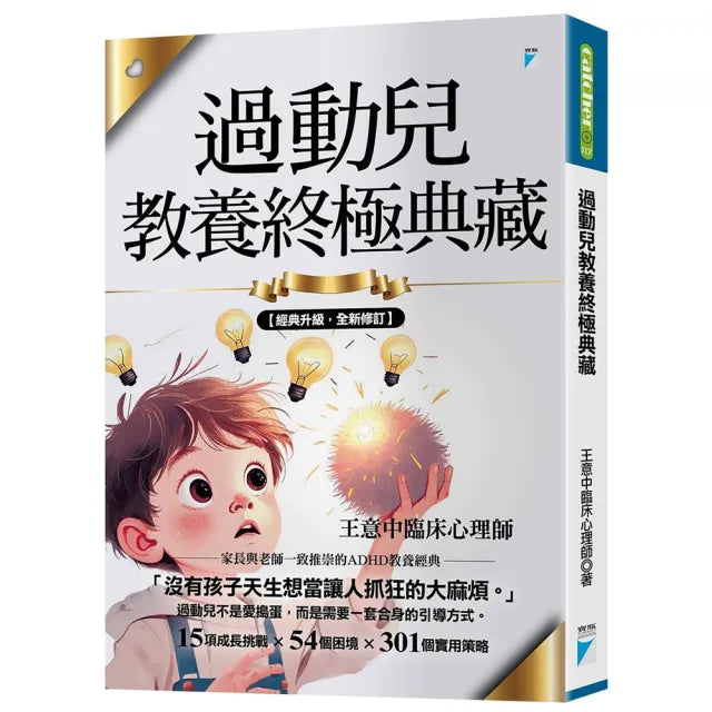 【寶瓶文化】過動兒教養終極典藏(十年全新版)