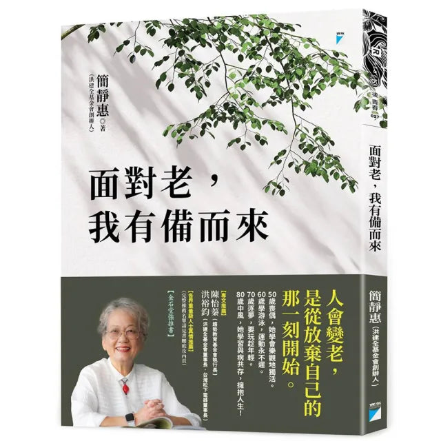 【寶瓶文化】面對老,我有備而來