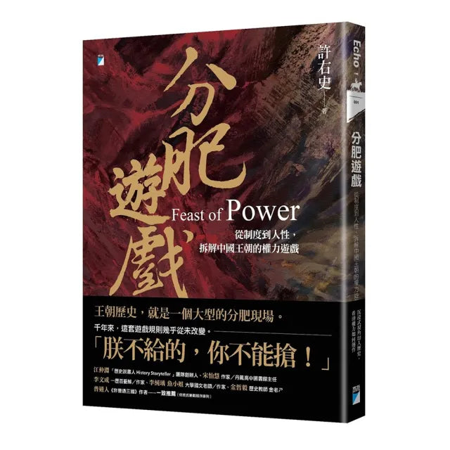 【寶瓶文化】分肥遊戲:從制度到人性,拆解中國王朝的權力遊戲