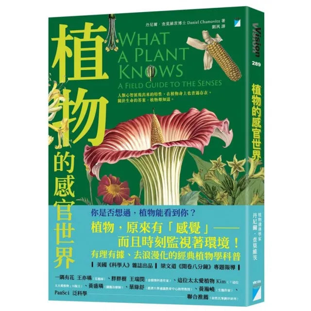【寶瓶文化】植物的感官世界