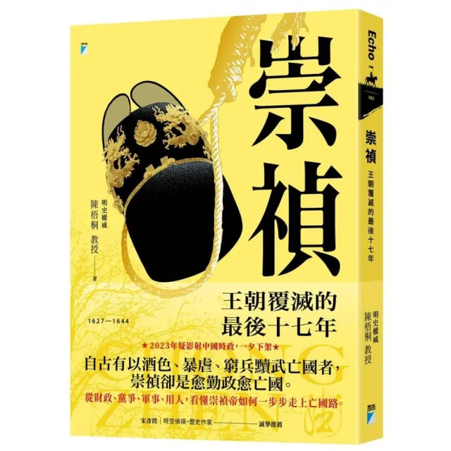 【寶瓶文化】崇禎:王朝覆滅的最後十七年