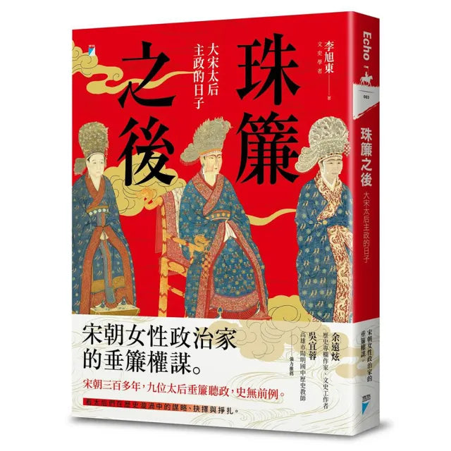 珠簾之後:大宋太后主政的日子