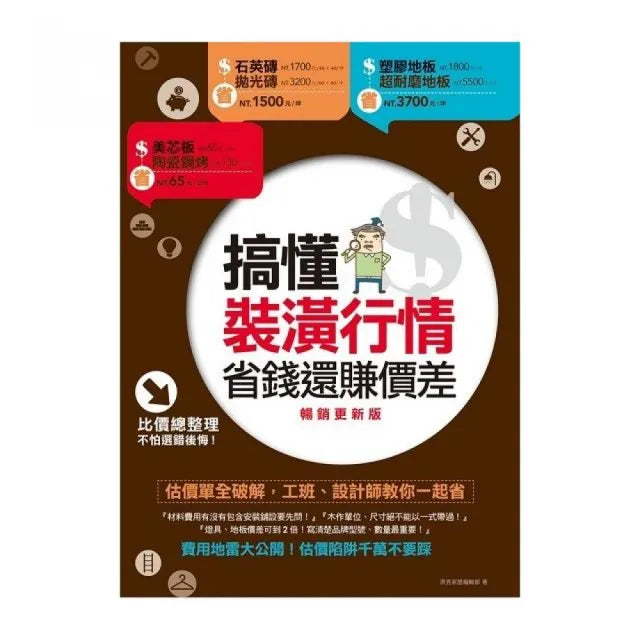 搞懂裝潢行情,省錢還賺價差【暢銷更新版】:估價單全破解,工班、設計師教你一起省