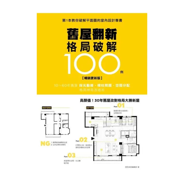 舊屋翻新格局破解100例【暢銷更新版】