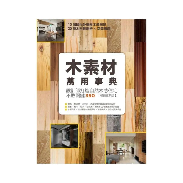 木素材萬用事典【暢銷更新版】