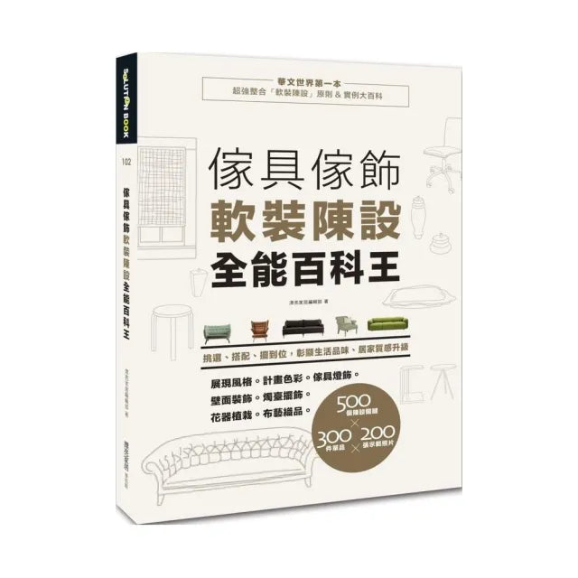 傢具傢飾軟裝陳設全能百科王:挑選、搭配、擺到位,居家質感升級、彰顯生活品味