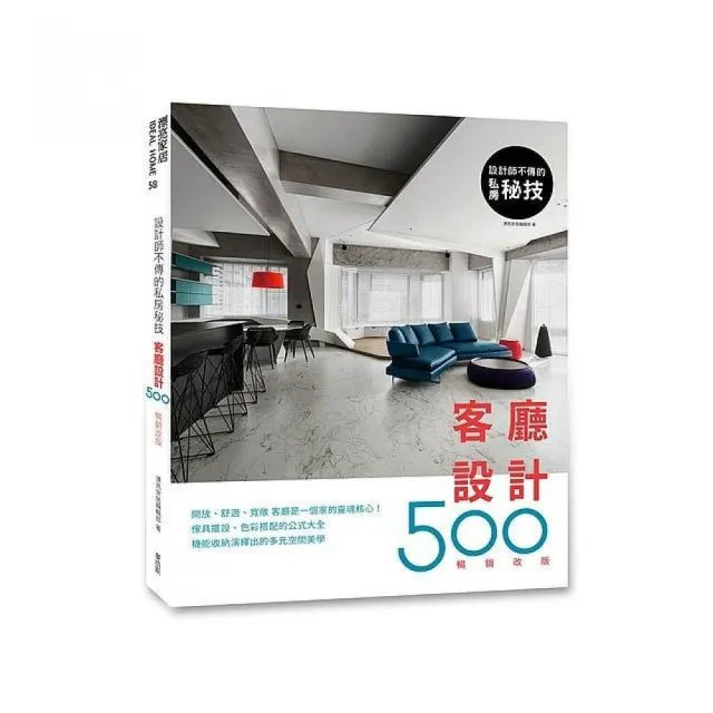 設計師不傳的私房祕技:客廳設計500【暢銷改版】