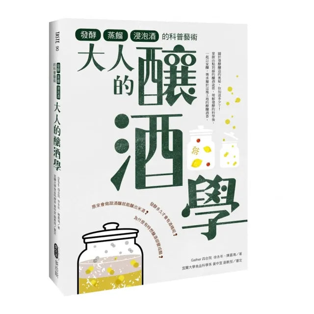 大人的釀酒學:發酵、蒸餾與浸泡酒的科普藝術