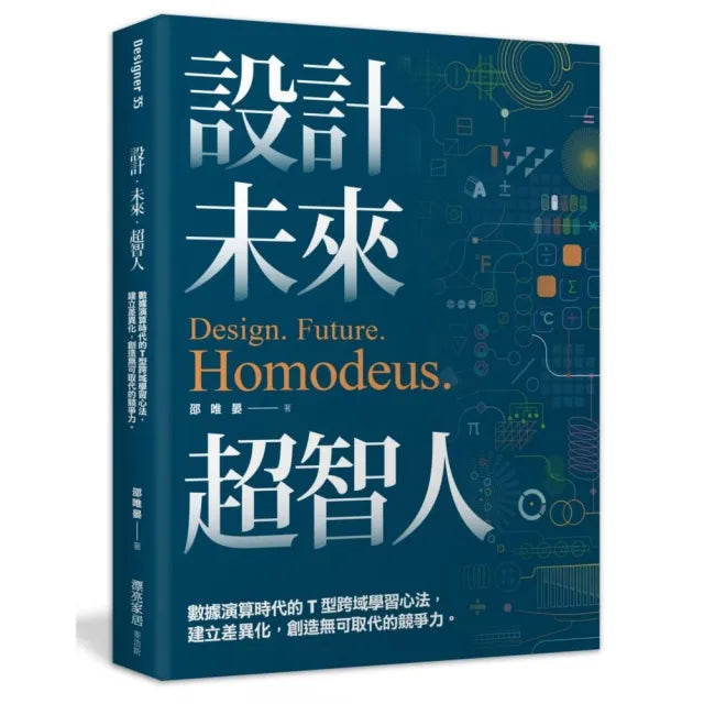 設計.未來.超智人:數據演算時代的T型跨域學習心法,建立差異化,創造無可取代的競爭力