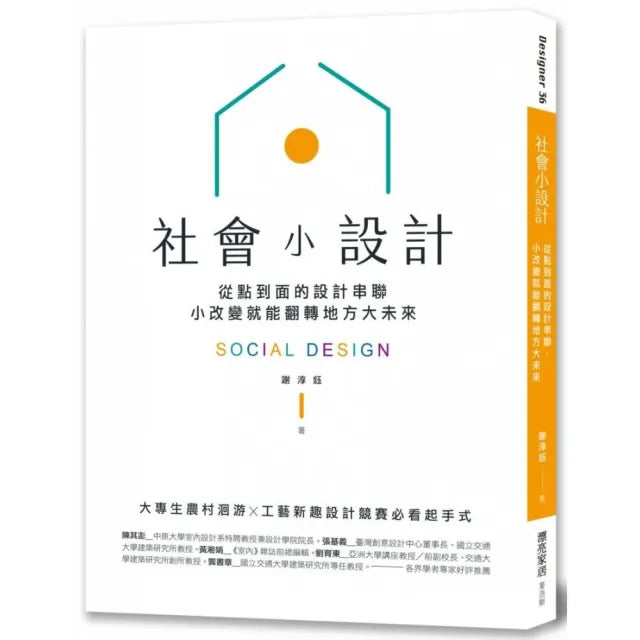 社會小設計:從點到面的設計串聯,小改變翻轉地方大未來