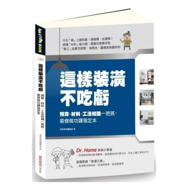 這樣裝潢不吃虧:預算、材料、工法知識一把抓,裝修做功課指定本