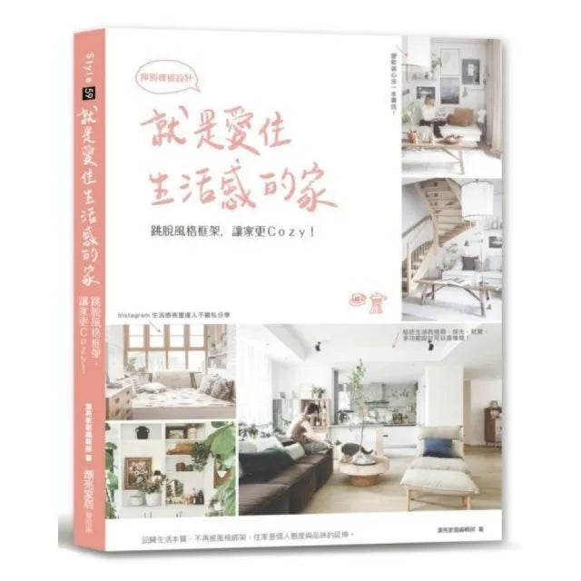 就是愛住生活感的家,揮別樣板設計:跳脫風格框架,讓家更Cozy!