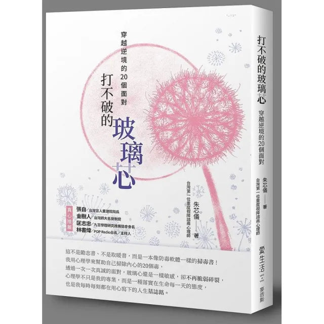 打不破的玻璃芯:穿越逆境的20個面對