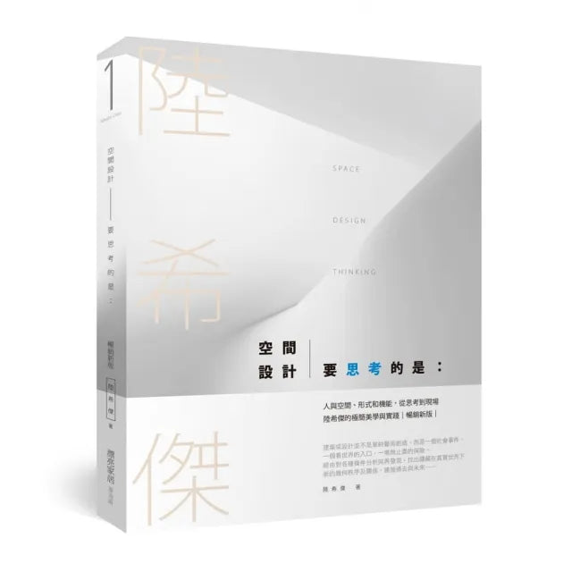 空間設計要思考的是:人與空間、形式和機能,從思考到現場,陸希傑的極簡美學與實踐(暢銷改版)