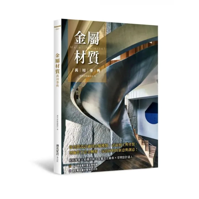 金屬材質萬用事典:從空間設計適用金屬種類、表面加工與塗裝,到施作工法全解析,玩出材料的新意與創意!
