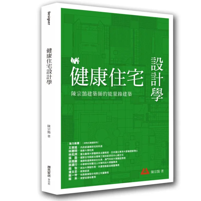 健康住宅設計學:陳宗鵠建築師的能量綠建築