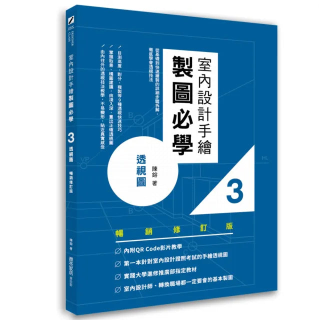 室內設計手繪製圖必學3透視圖【暢銷修訂版】:從基礎到快速繪製的詳細步驟拆解,徹底學會透視技法