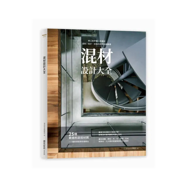 混材設計大全