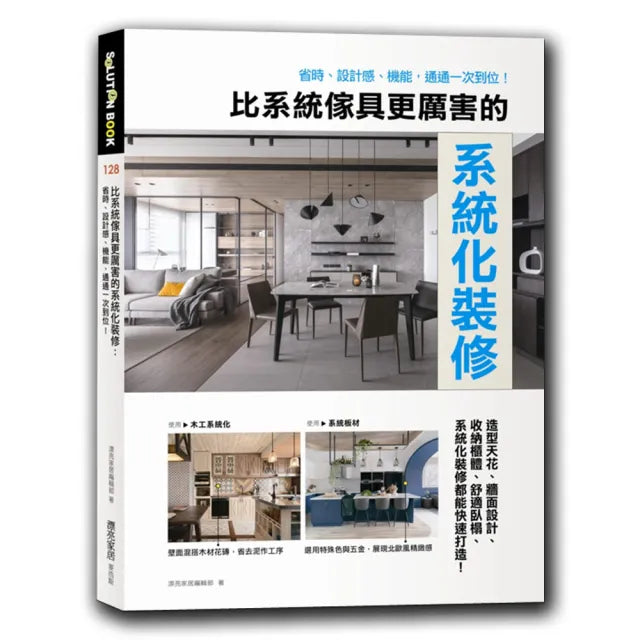 比系統傢具更厲害的系統化裝修:省時、設計感、機能,通通一次到位!