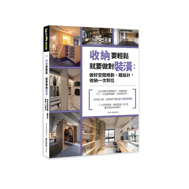 收納要輕鬆 就要做對裝潢:做好空間規劃、櫃設計 收納一次到位