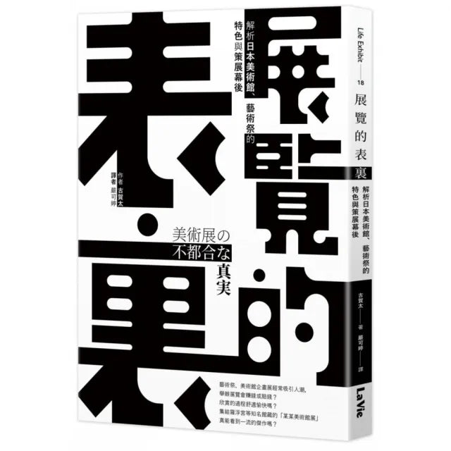 展覽的表裏:解析日本美術館、藝術祭的特色與策展幕後
