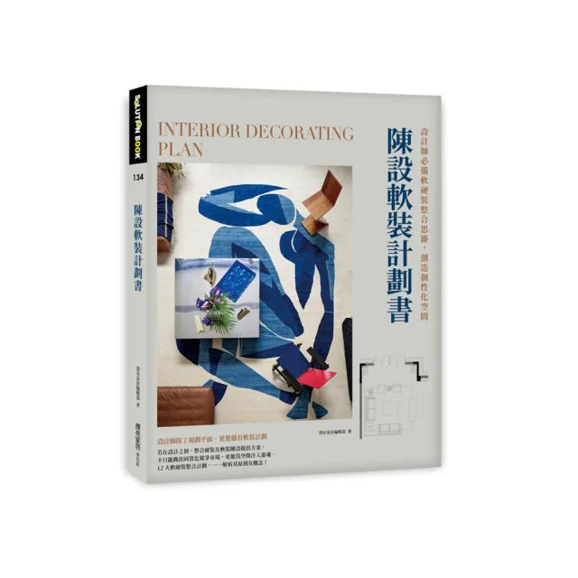陳設軟裝計劃書:設計師必備軟硬裝整合思維,創造個性化空間