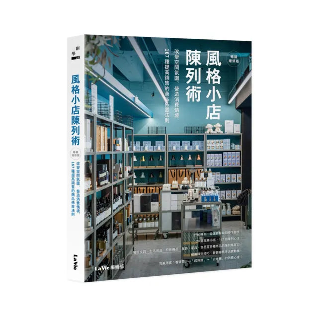 風格小店陳列術:改變空間氛圍、營造消費情境,167種提高銷售的商品佈置法則(暢銷增修版)