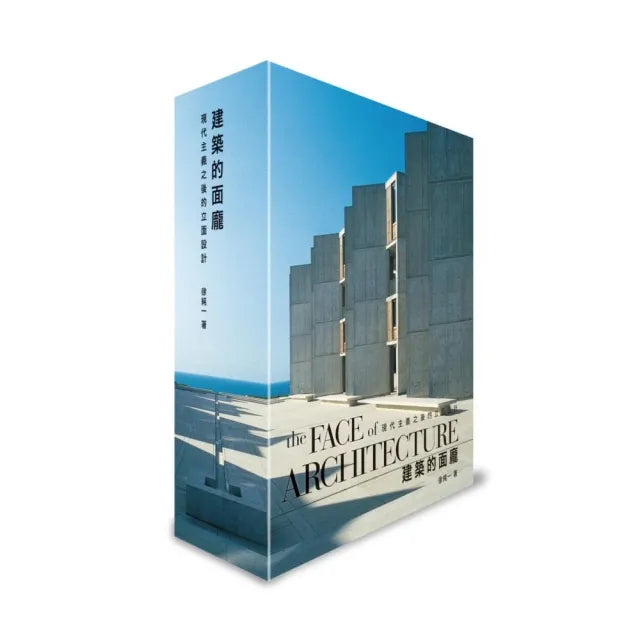 建築的面龐the Face of Architecture:現代主義之後的立面設計